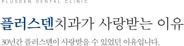 플러스덴치과가 사랑받는 이유