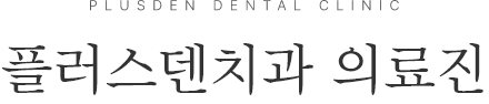플러스덴치과 의료진
