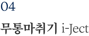 무통마취기 i-Ject