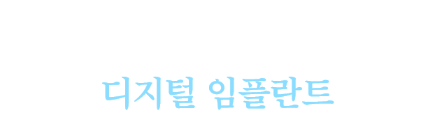 디지털 임플란트