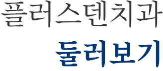플러스덴치과 둘러보기