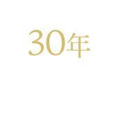 30년 경력