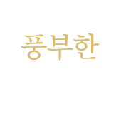 풍부한 임상